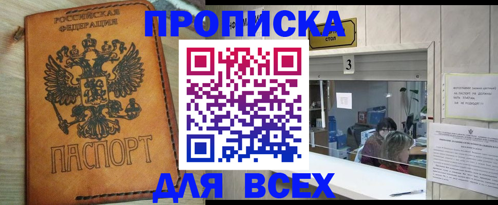 купить прописку в Якутске