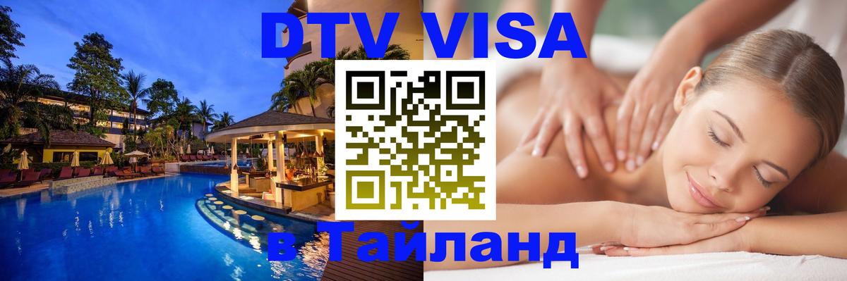 DTV Visa Thailand — прайс и условия, виза без дополнительных документов - 05.12.2025 